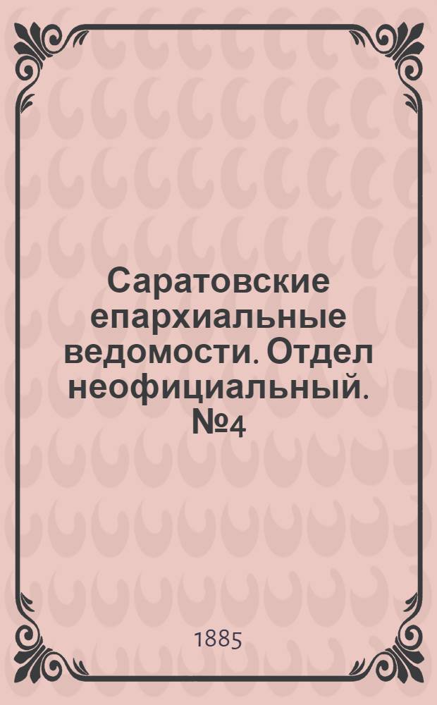 Саратовские епархиальные ведомости. Отдел неофициальный. № 4 (28 февраля 1885 г.)