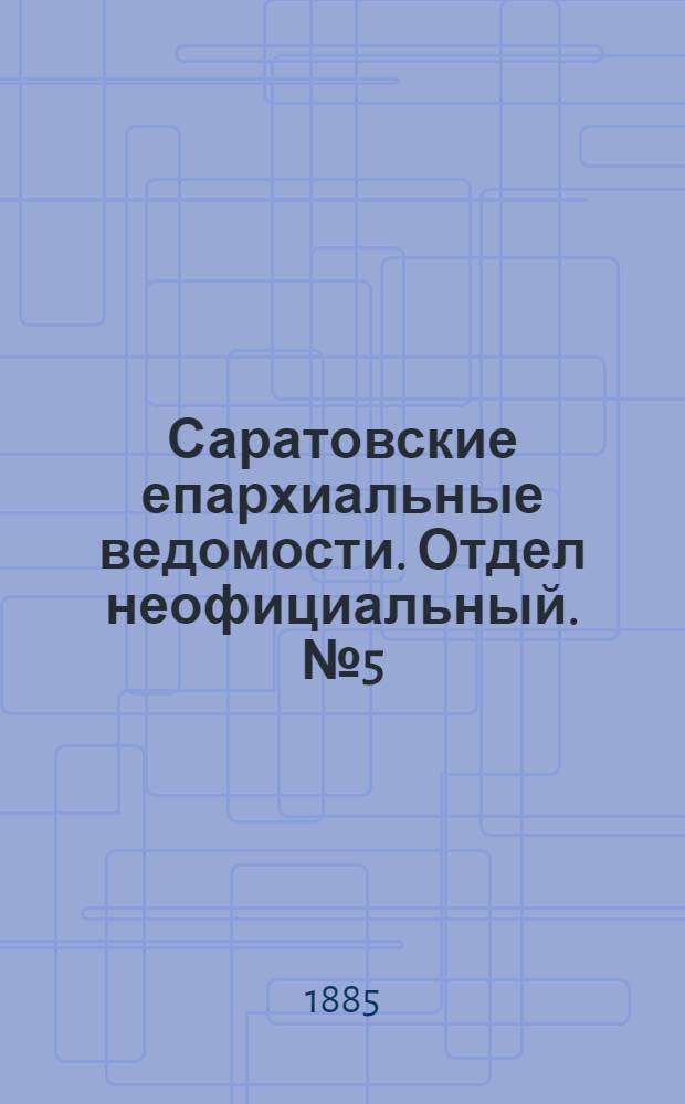 Саратовские епархиальные ведомости. Отдел неофициальный. № 5 (15 марта 1885 г.)
