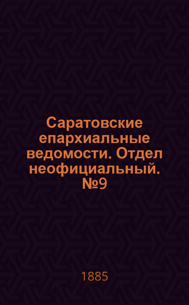 Саратовские епархиальные ведомости. Отдел неофициальный. № 9 (15 мая 1885 г.)