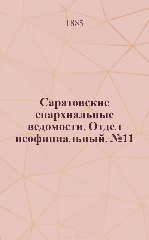 Саратовские епархиальные ведомости. Отдел неофициальный. № 11 (15 июня 1885 г.)