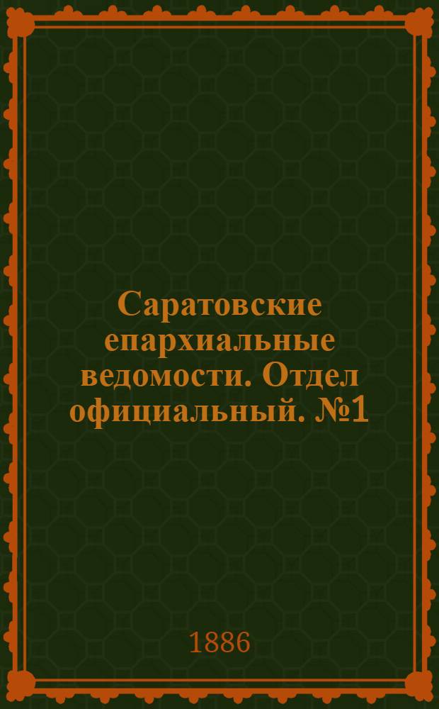 Саратовские епархиальные ведомости. Отдел официальный. № 1 (15 января 1886 г.)