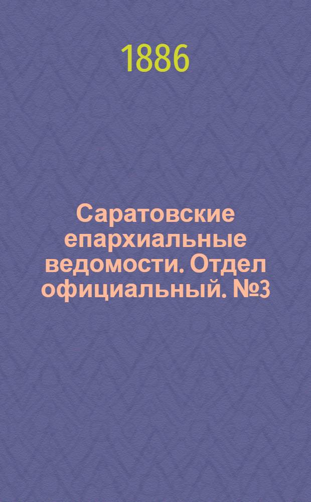 Саратовские епархиальные ведомости. Отдел официальный. № 3 (15 февраля 1886 г.)