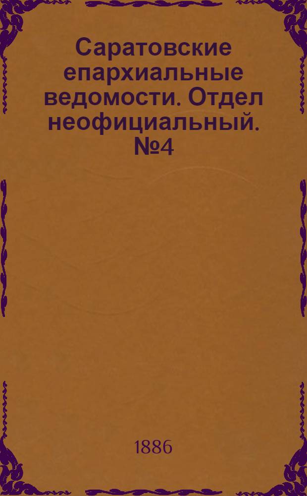 Саратовские епархиальные ведомости. Отдел неофициальный. № 4 (28 февраля 1886 г.)