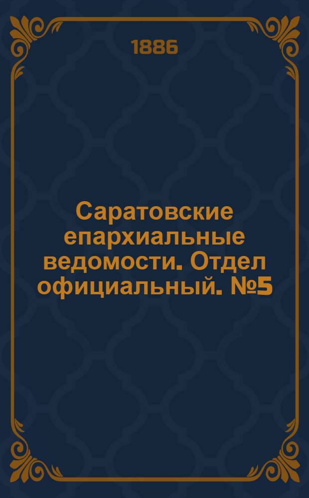Саратовские епархиальные ведомости. Отдел официальный. № 5 (15 марта 1886 г.)