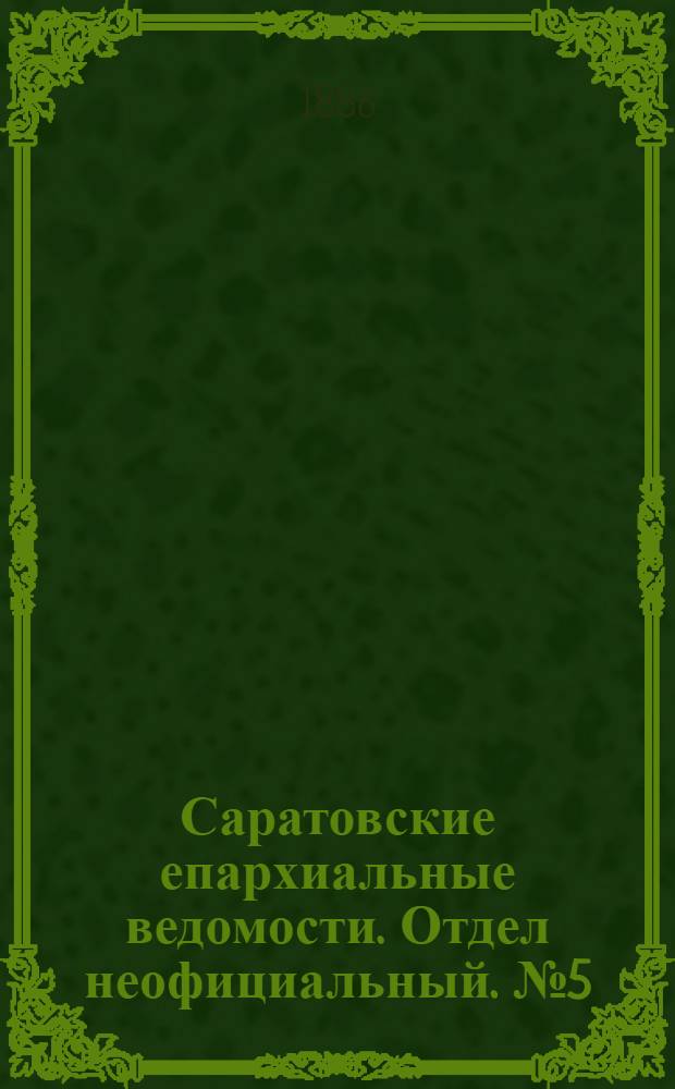 Саратовские епархиальные ведомости. Отдел неофициальный. № 5 (15 марта 1886 г.)
