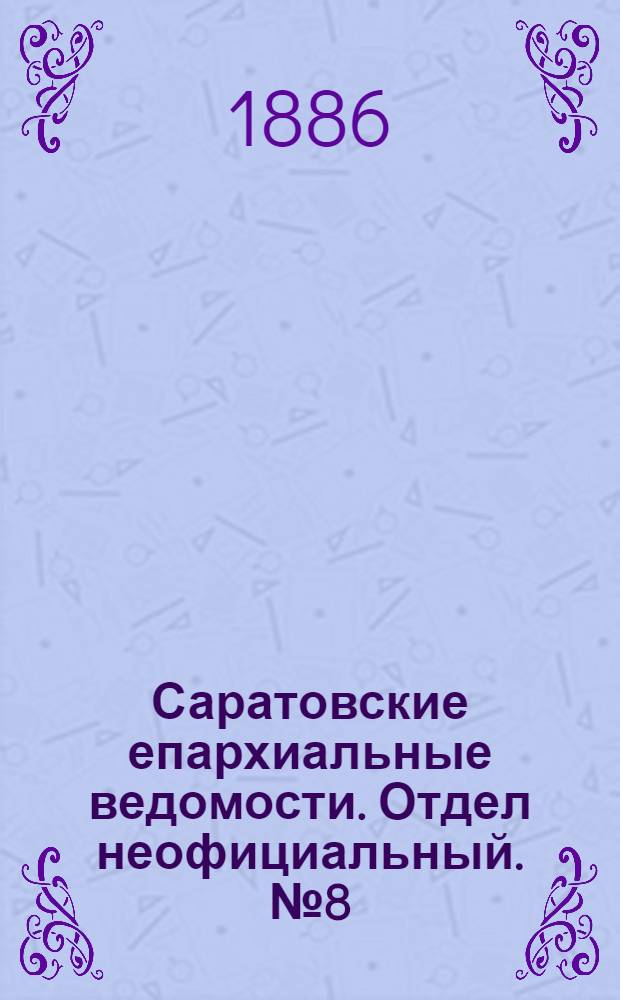 Саратовские епархиальные ведомости. Отдел неофициальный. № 8 (30 апреля 1886 г.)