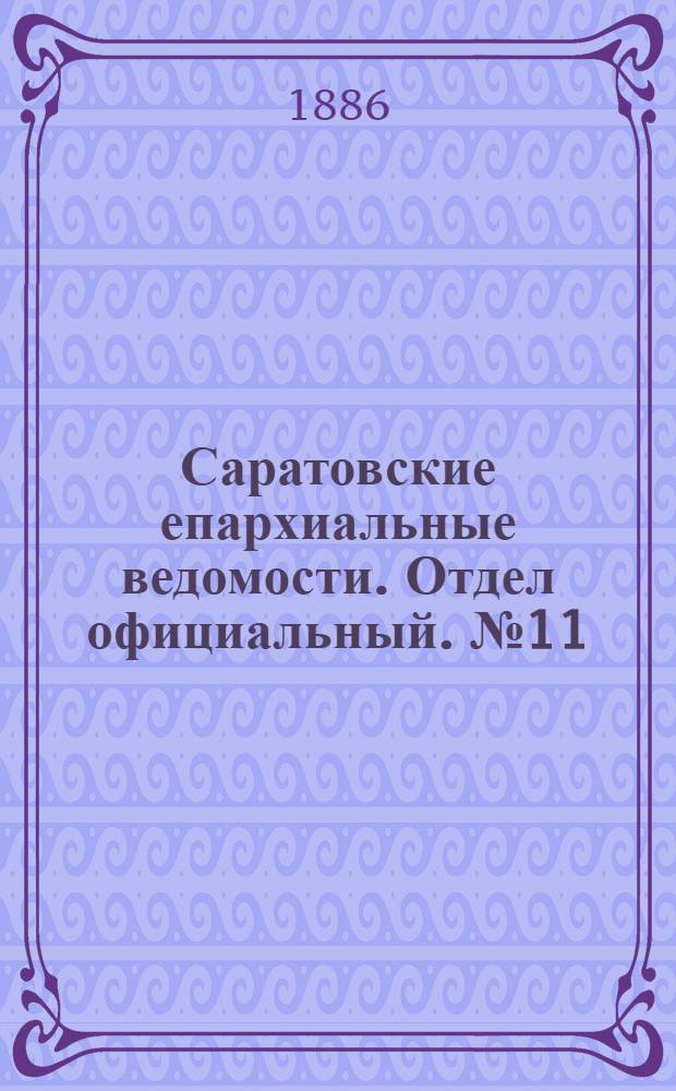 Саратовские епархиальные ведомости. Отдел официальный. № 11 (15 июня 1886 г.)