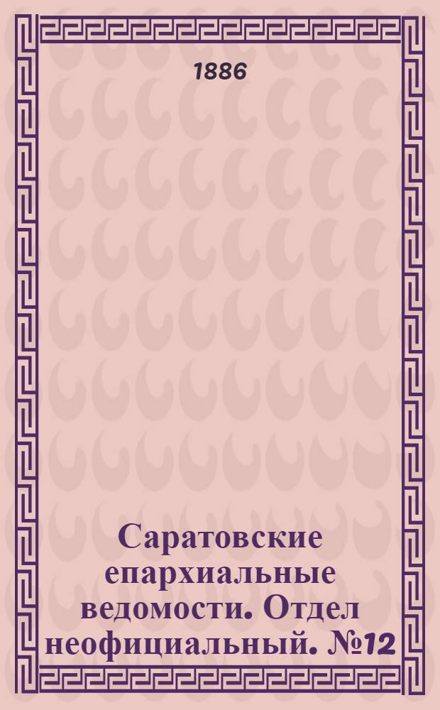 Саратовские епархиальные ведомости. Отдел неофициальный. № 12 (30 июня 1886 г.)