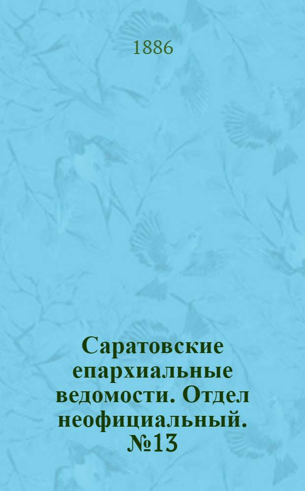 Саратовские епархиальные ведомости. Отдел неофициальный. № 13 (15 июля 1886 г.)