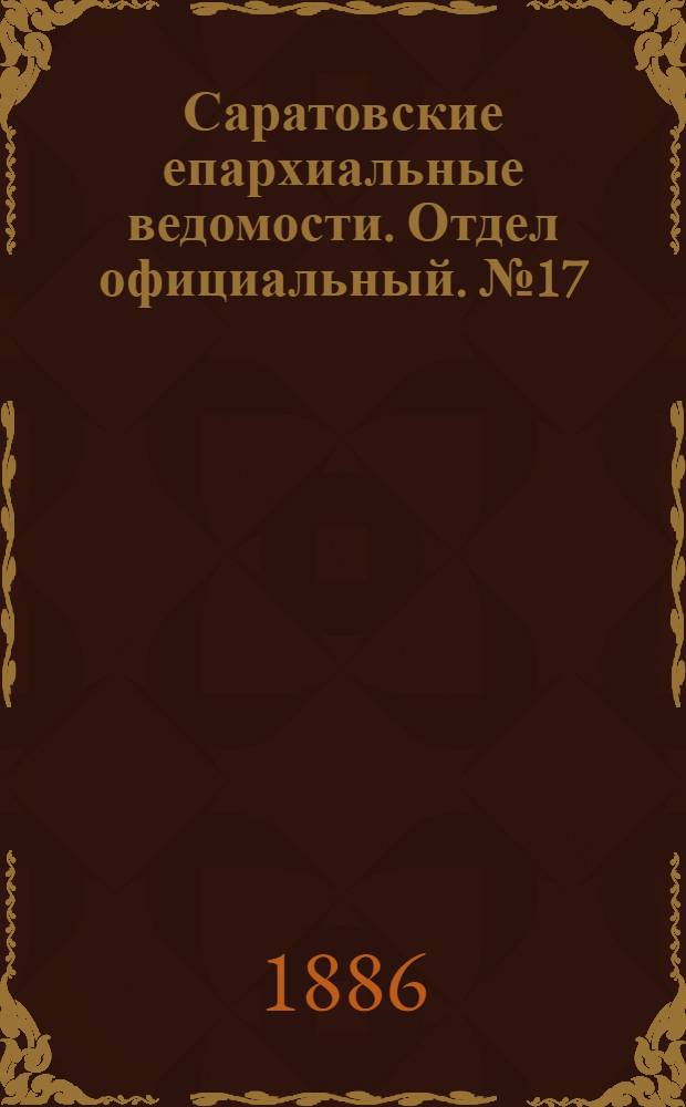 Саратовские епархиальные ведомости. Отдел официальный. № 17 (15 сентября 1886 г.)