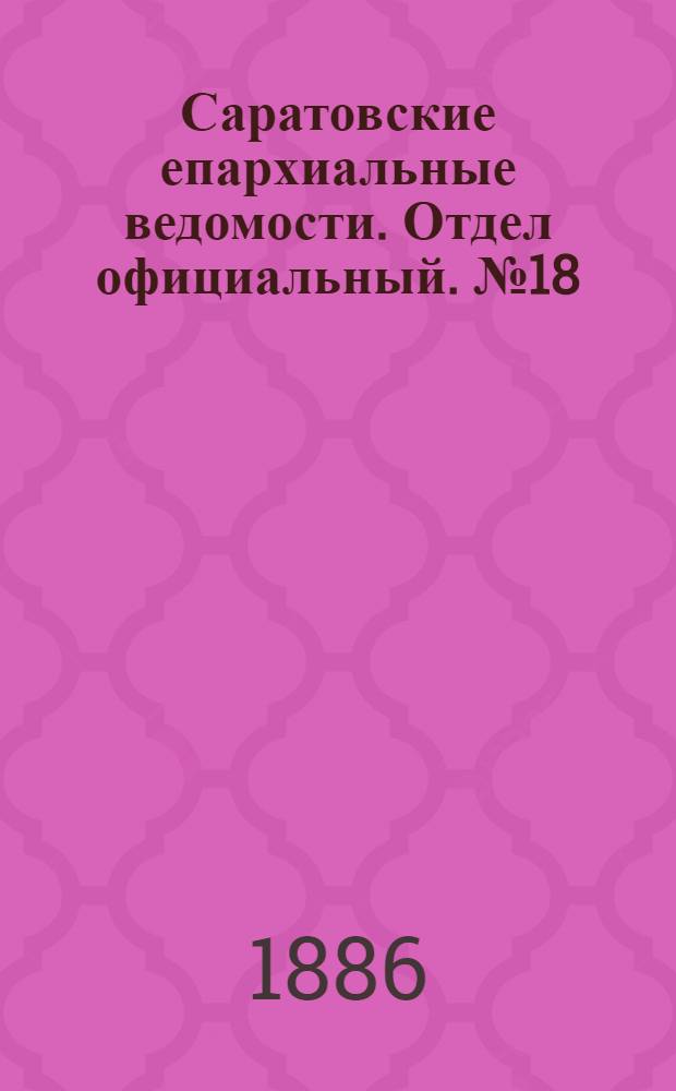 Саратовские епархиальные ведомости. Отдел официальный. № 18 (30 сентября 1886 г.)