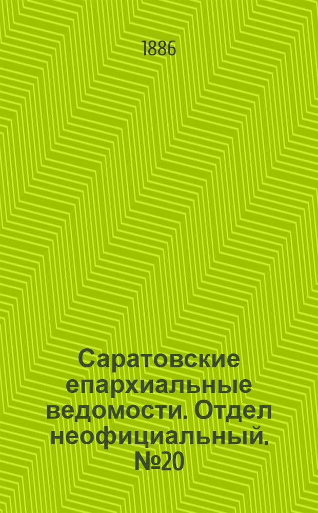 Саратовские епархиальные ведомости. Отдел неофициальный. № 20 (31 октября 1886 г.)