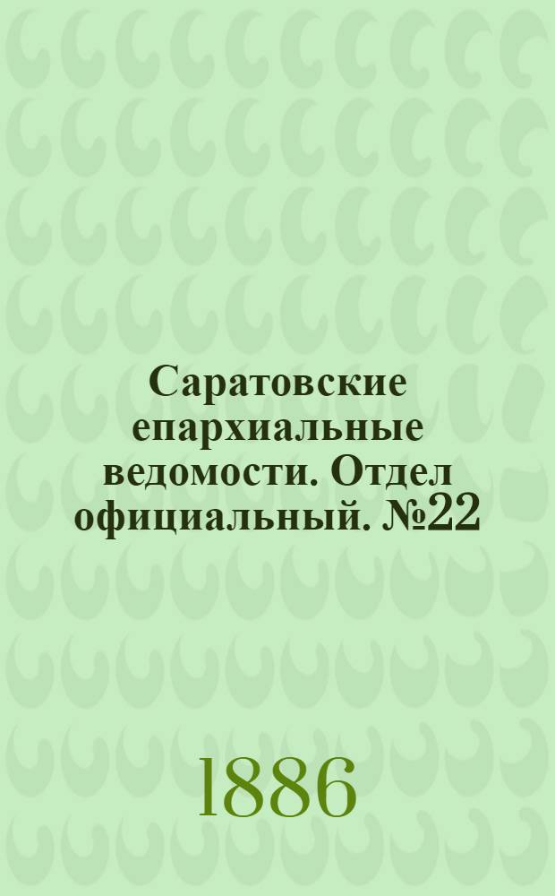 Саратовские епархиальные ведомости. Отдел официальный. № 22 (30 ноября 1886 г.)