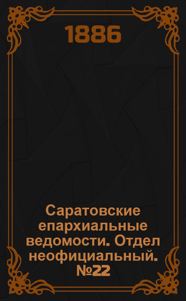 Саратовские епархиальные ведомости. Отдел неофициальный. № 22 (30 ноября 1886 г.)