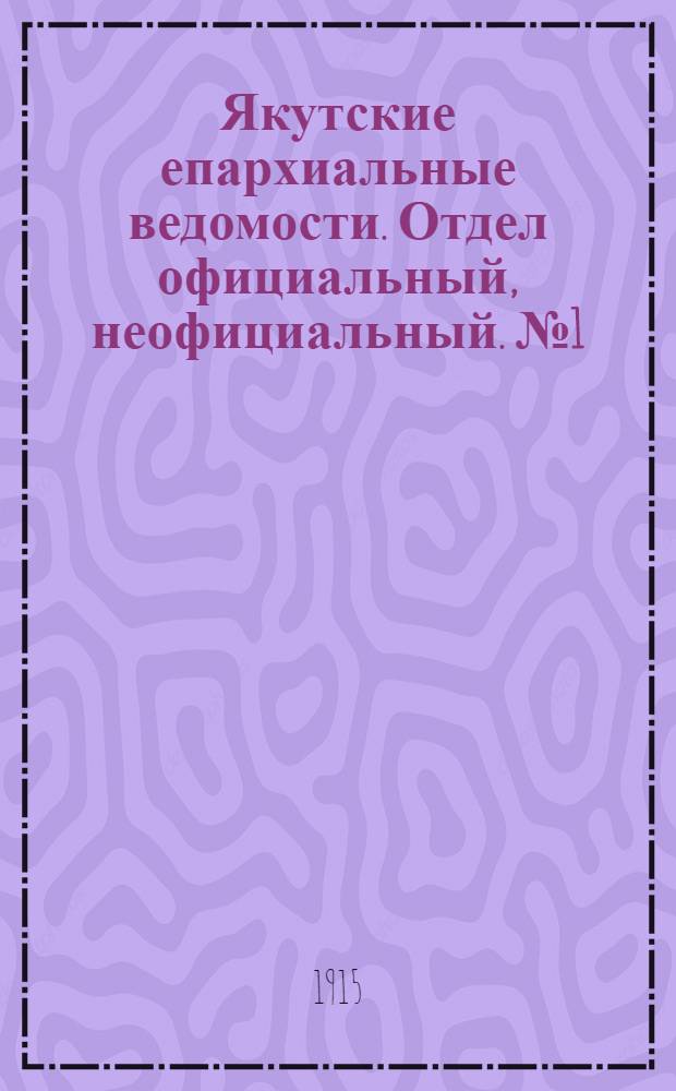 Якутские епархиальные ведомости. Отдел официальный, неофициальный. № 1 (1 января 1915 г.)