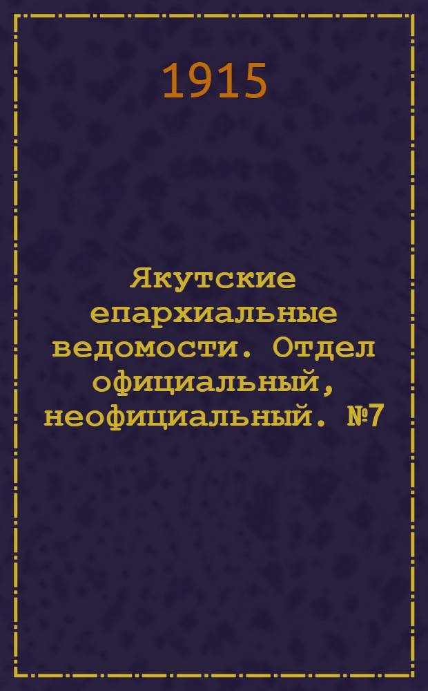 Якутские епархиальные ведомости. Отдел официальный, неофициальный. № 7 (1 апреля 1915 г.)