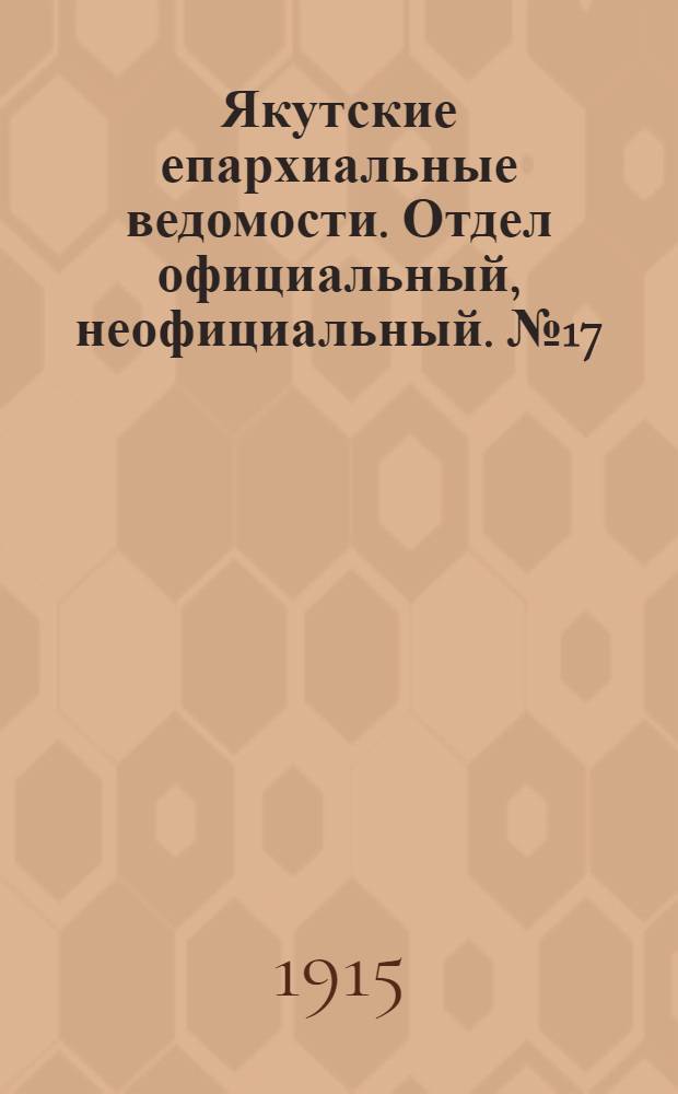 Якутские епархиальные ведомости. Отдел официальный, неофициальный. № 17 (1 сентября 1915 г.)