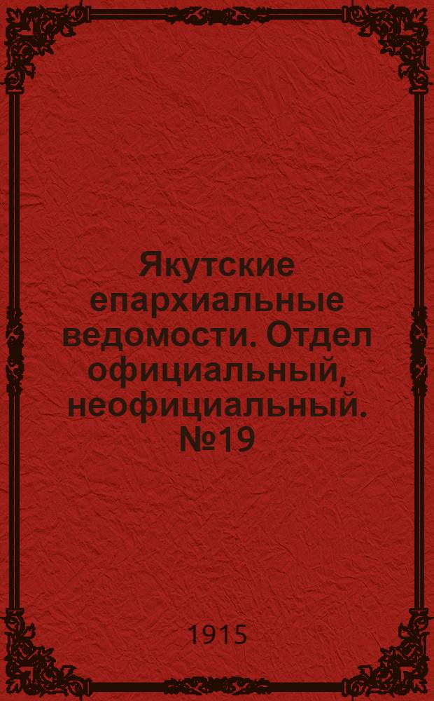 Якутские епархиальные ведомости. Отдел официальный, неофициальный. № 19 (1 октября 1915 г.)