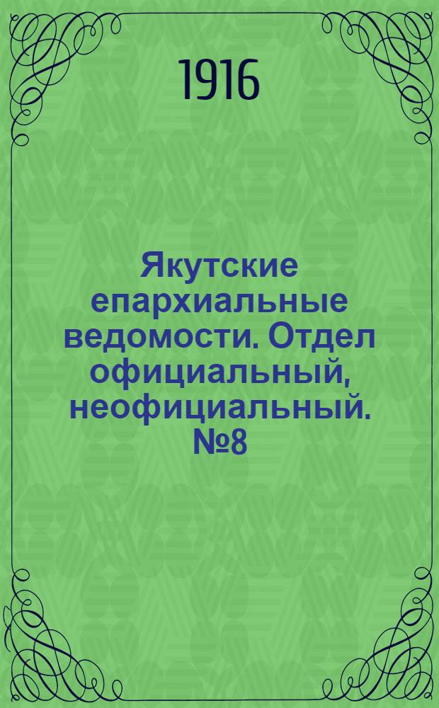 Якутские епархиальные ведомости. Отдел официальный, неофициальный. № 8 (16 апреля 1916 г.)