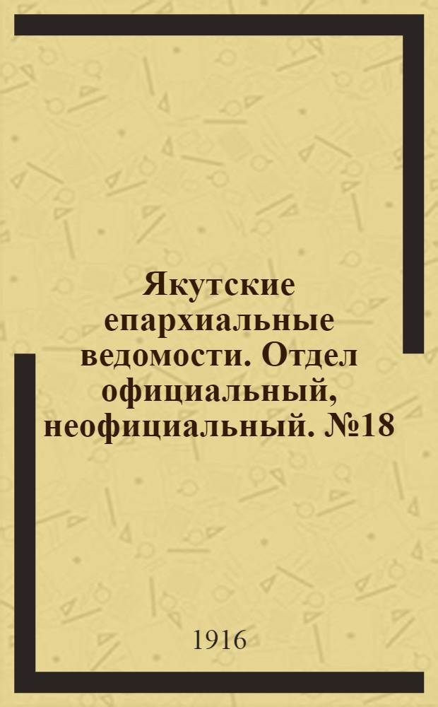 Якутские епархиальные ведомости. Отдел официальный, неофициальный. № 18 (16 сентября 1916 г.)