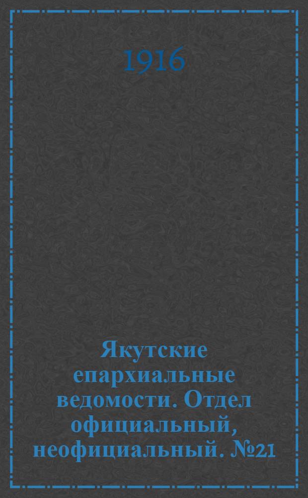 Якутские епархиальные ведомости. Отдел официальный, неофициальный. № 21 (1 ноября 1916 г.)