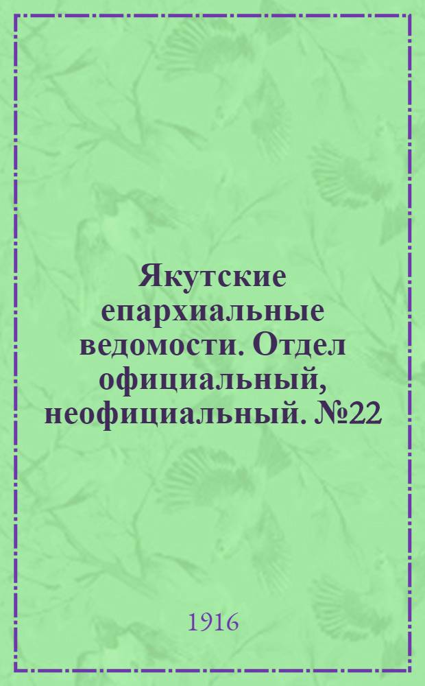 Якутские епархиальные ведомости. Отдел официальный, неофициальный. № 22 (16 ноября 1916 г.)