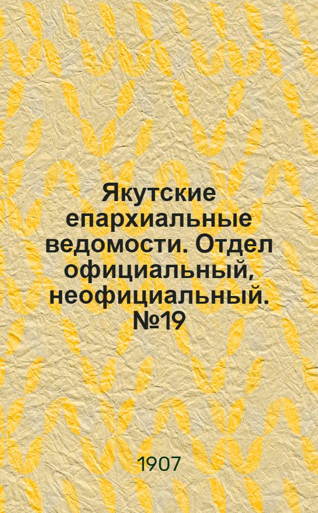Якутские епархиальные ведомости. Отдел официальный, неофициальный. № 19 (1 октября 1907 г.)
