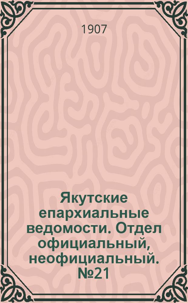 Якутские епархиальные ведомости. Отдел официальный, неофициальный. № 21 (1 ноября 1907 г.)