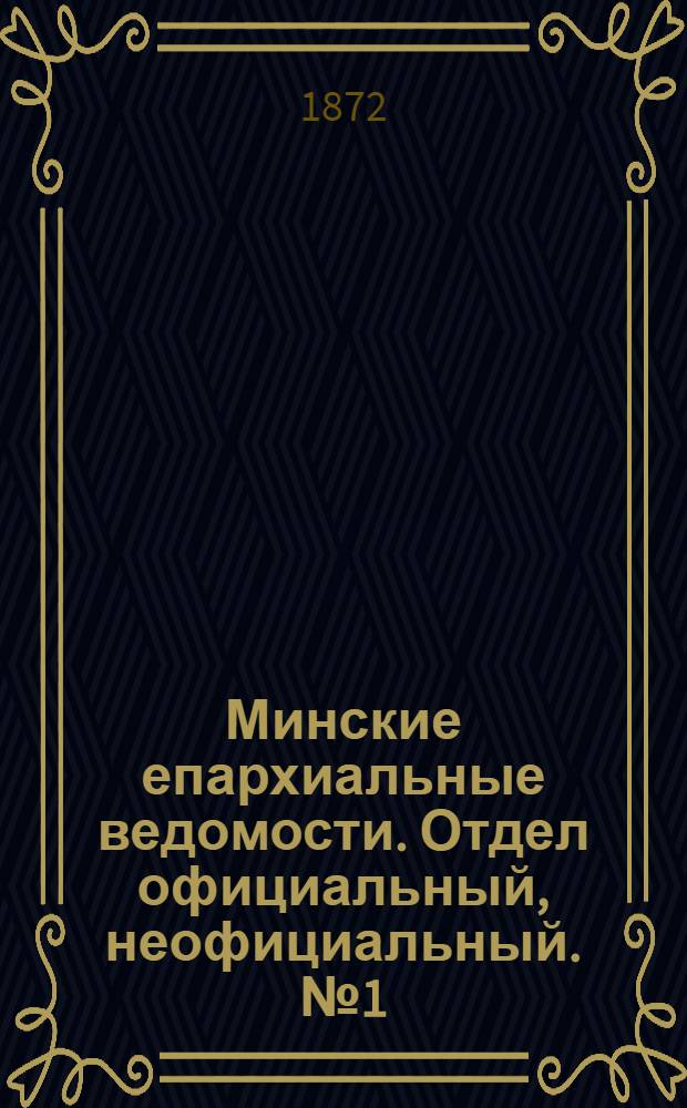 Минские епархиальные ведомости. Отдел официальный, неофициальный. № 1 (7 января 1872 г.)