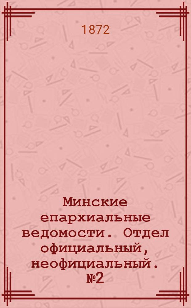 Минские епархиальные ведомости. Отдел официальный, неофициальный. № 2 (14 января 1872 г.)
