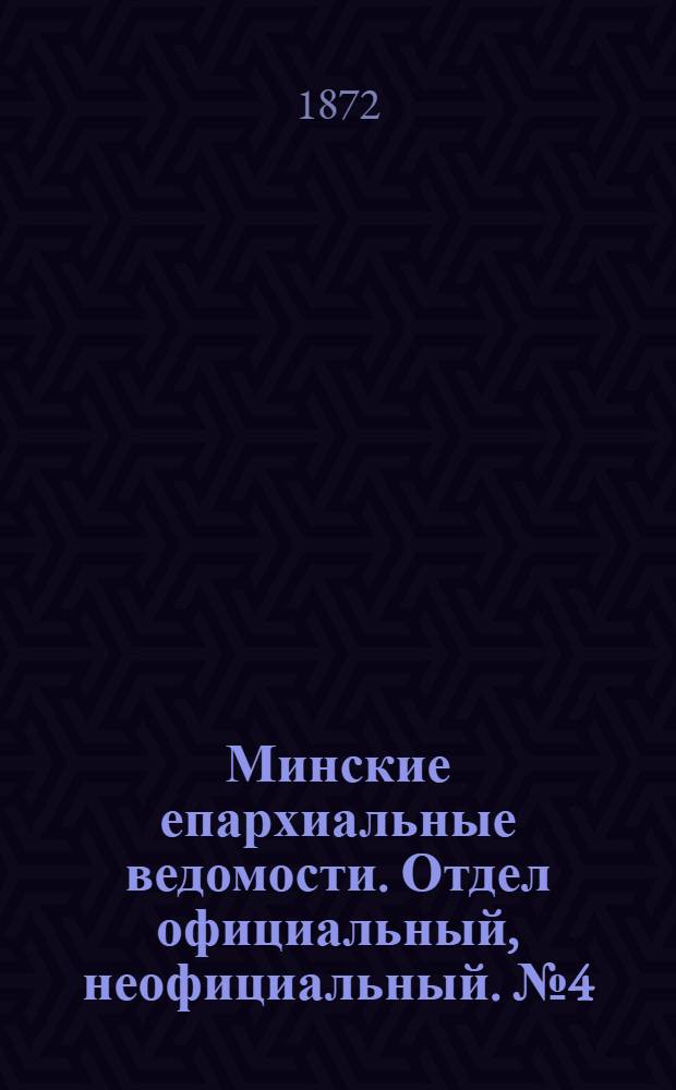 Минские епархиальные ведомости. Отдел официальный, неофициальный. № 4 (28 января 1872 г.)