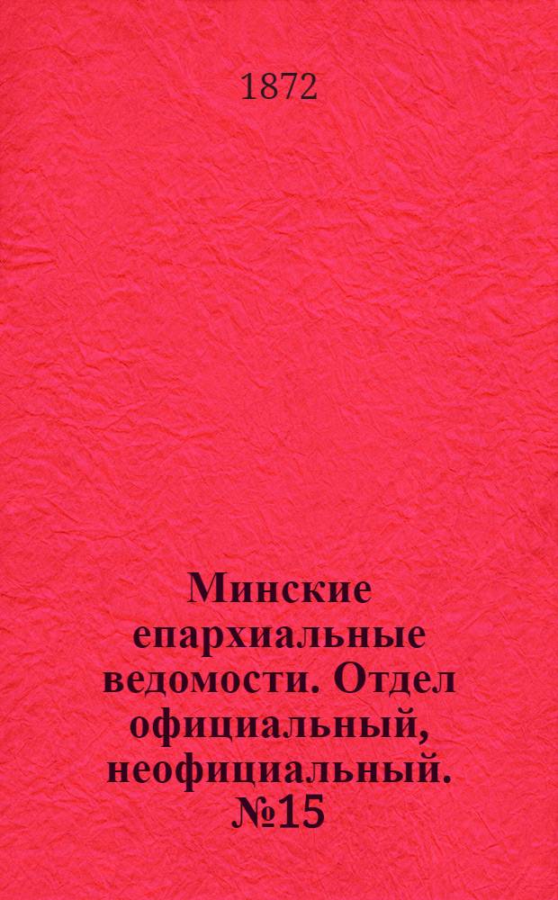 Минские епархиальные ведомости. Отдел официальный, неофициальный. № 15 (14 апреля 1872 г.)