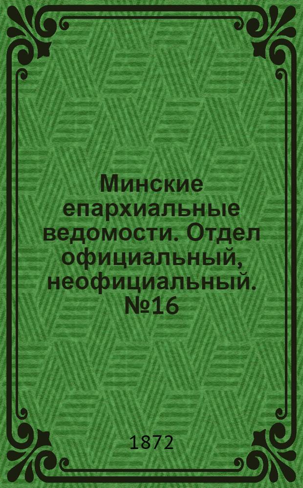 Минские епархиальные ведомости. Отдел официальный, неофициальный. № 16 (21 апреля 1872 г.)