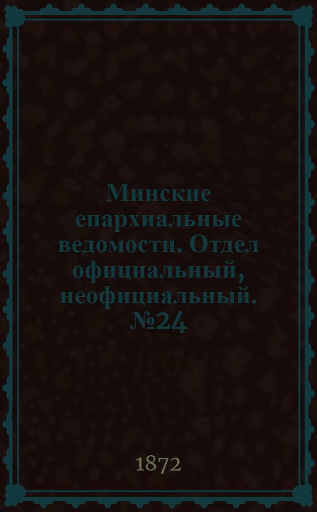 Минские епархиальные ведомости. Отдел официальный, неофициальный. № 24 (16 июня 1872 г.)