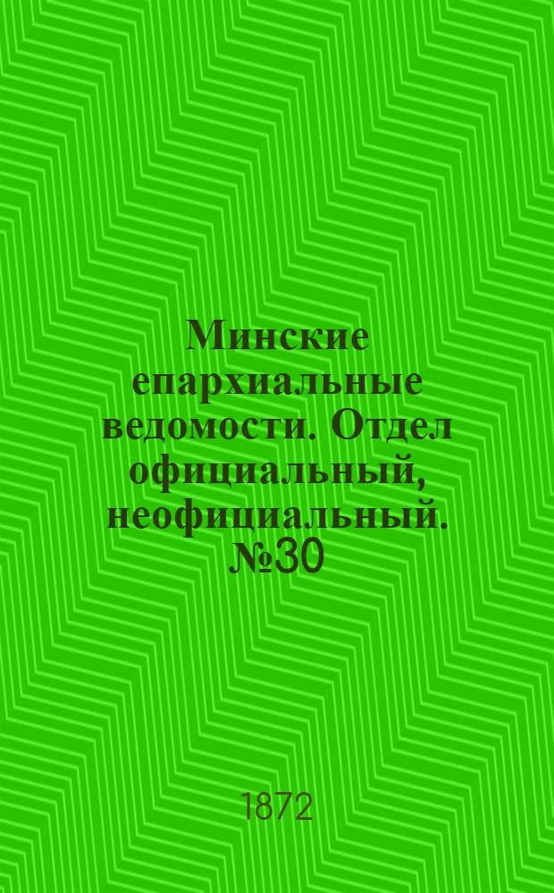 Минские епархиальные ведомости. Отдел официальный, неофициальный. № 30 (28 июля 1872 г.)