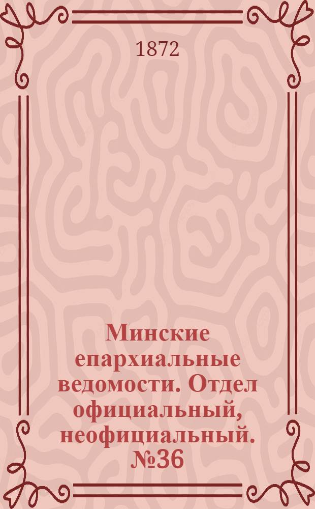 Минские епархиальные ведомости. Отдел официальный, неофициальный. № 36 (8 сентября 1872 г.)
