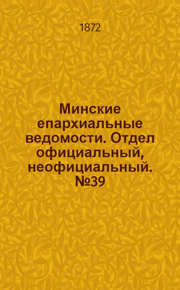 Минские епархиальные ведомости. Отдел официальный, неофициальный. № 39 (29 сентября 1872 г.)