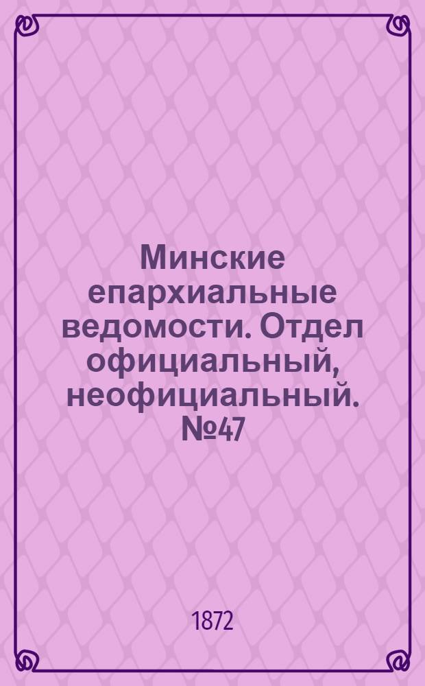 Минские епархиальные ведомости. Отдел официальный, неофициальный. № 47 (24 ноября 1872 г.)