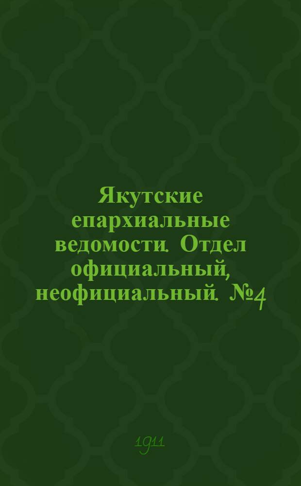 Якутские епархиальные ведомости. Отдел официальный, неофициальный. № 4 (16 февраля 1911 г.)