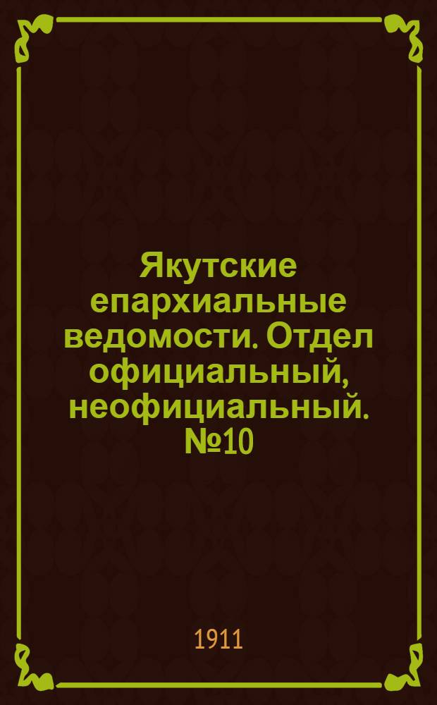 Якутские епархиальные ведомости. Отдел официальный, неофициальный. № 10 (16 мая 1911 г.)