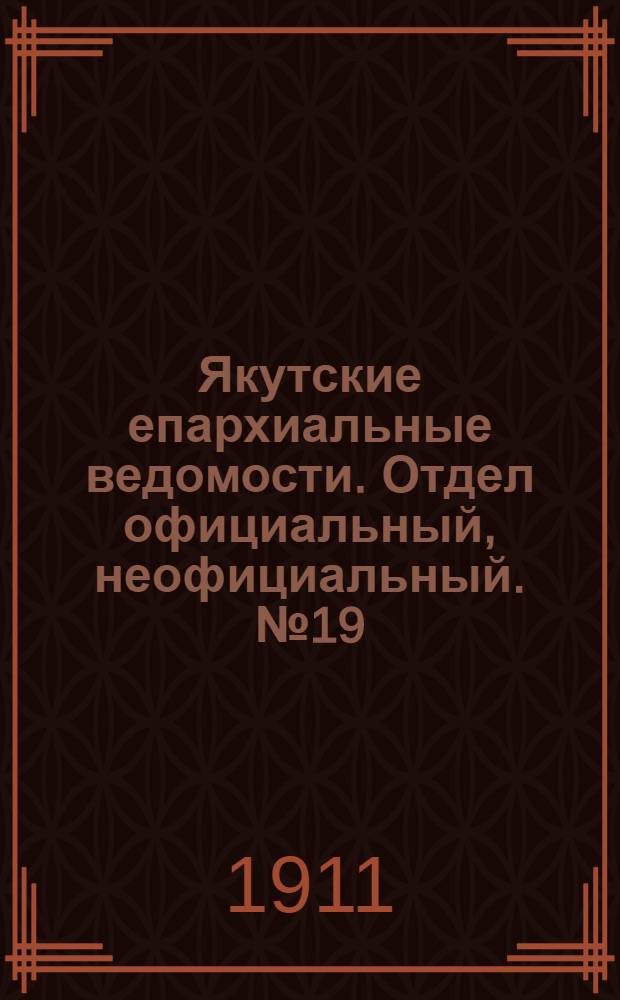 Якутские епархиальные ведомости. Отдел официальный, неофициальный. № 19 (1 октября 1911 г.)