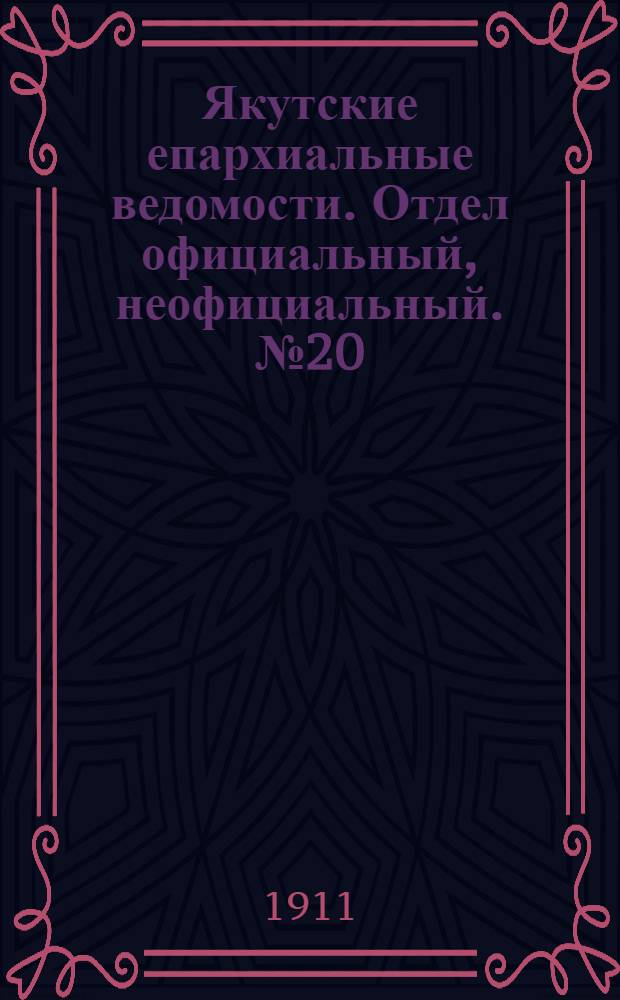 Якутские епархиальные ведомости. Отдел официальный, неофициальный. № 20 (16 октября 1911 г.)