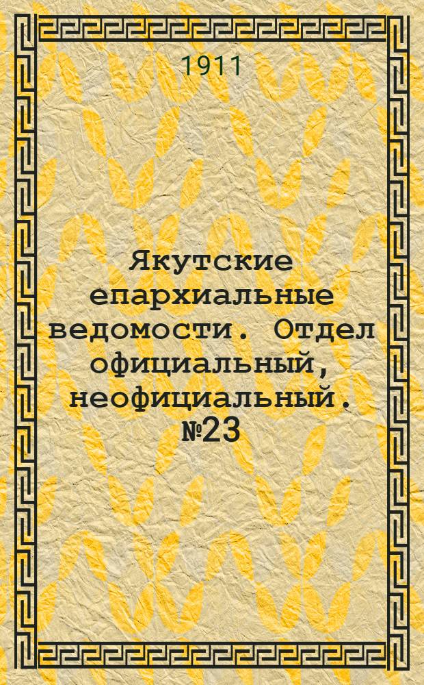 Якутские епархиальные ведомости. Отдел официальный, неофициальный. № 23 (1 декабря 1911 г.)