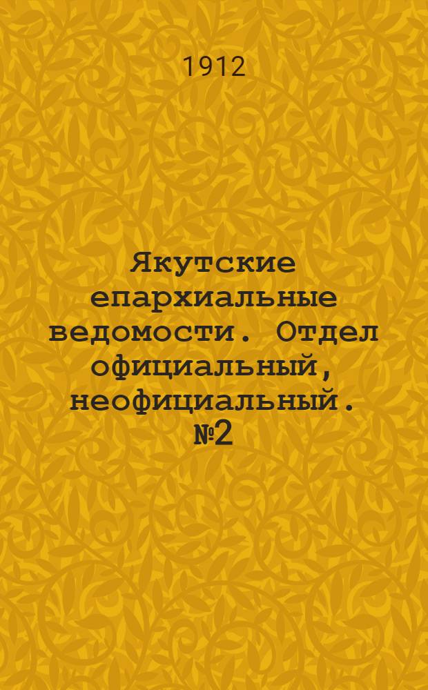 Якутские епархиальные ведомости. Отдел официальный, неофициальный. № 2 (16 января 1912 г.)