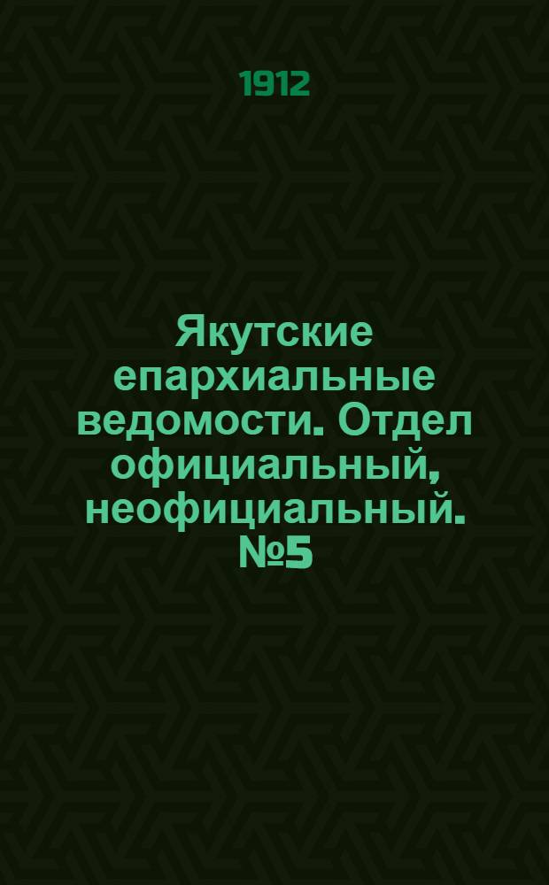 Якутские епархиальные ведомости. Отдел официальный, неофициальный. № 5 (1 марта 1912 г.)