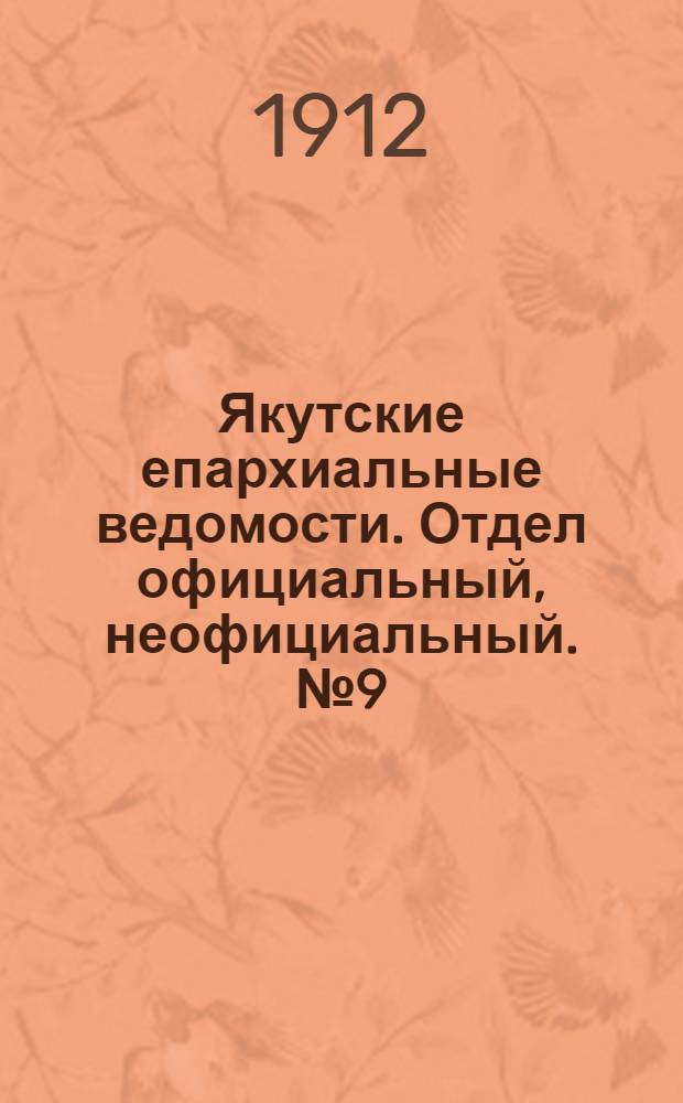Якутские епархиальные ведомости. Отдел официальный, неофициальный. № 9 (1 мая 1912 г.)