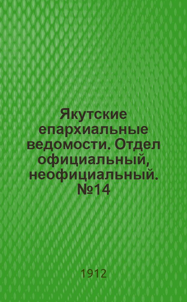 Якутские епархиальные ведомости. Отдел официальный, неофициальный. № 14 (16 июля 1912 г.)
