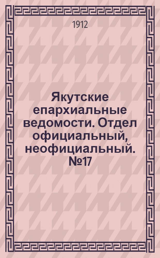 Якутские епархиальные ведомости. Отдел официальный, неофициальный. № 17 (1 сентября 1912 г.)