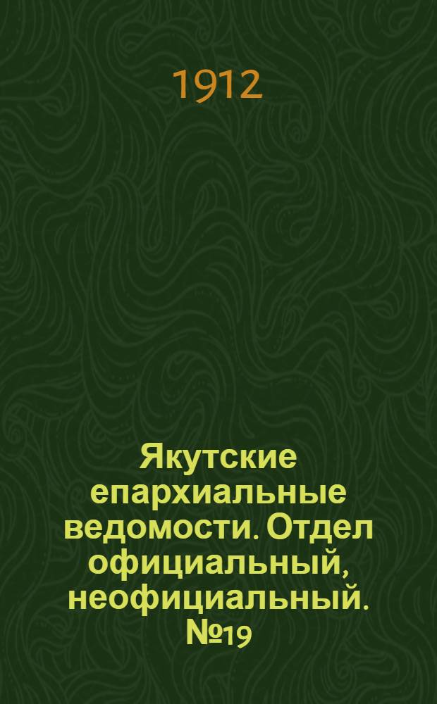 Якутские епархиальные ведомости. Отдел официальный, неофициальный. № 19 (1 октября 1912 г.)