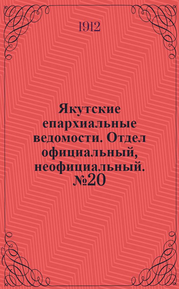 Якутские епархиальные ведомости. Отдел официальный, неофициальный. № 20 (16 октября 1912 г.)